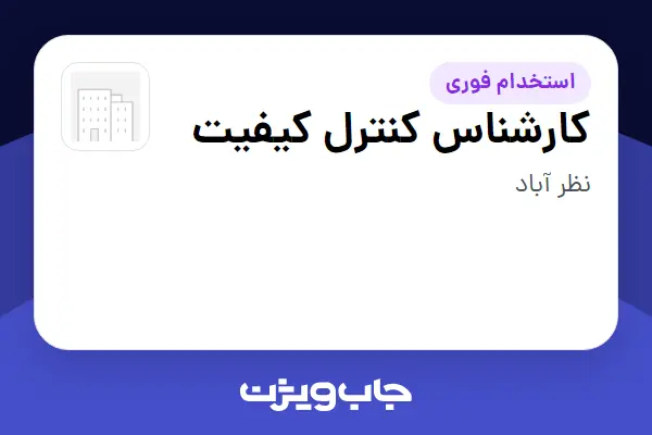  استخدام کارشناس کنترل کیفیت در سازمانی فعال در حوزه تولیدی و صنعتی