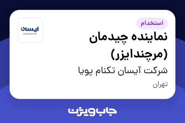  استخدام نماینده چیدمان (مرچندایزر) - آقا در شرکت آیسان تکنام پویا