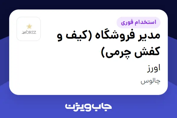 استخدام مدیر فروشگاه (کیف و کفش چرمی) در اورز