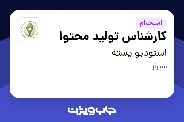 استخدام کارشناس تولید محتوا در استودیو پسته