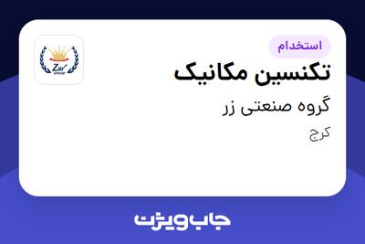  استخدام تکنسین مکانیک - آقا در گروه صنعتی زر