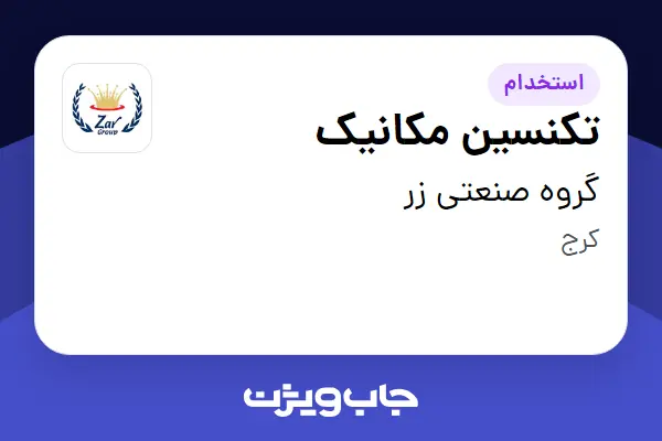 استخدام تکنسین مکانیک - آقا در گروه صنعتی زر