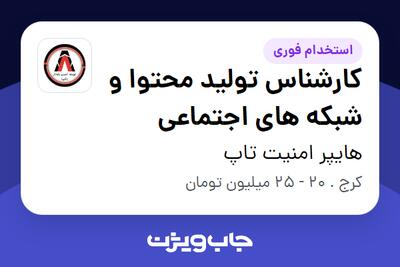 استخدام کارشناس تولید محتوا و شبکه های اجتماعی در هایپر امنیت تاپ