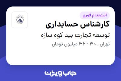 استخدام کارشناس حسابداری - خانم در توسعه تجارت بید کوه سازه