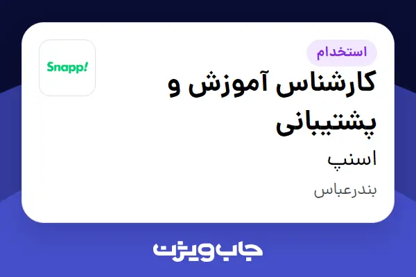  استخدام کارشناس آموزش و پشتیبانی در اسنپ