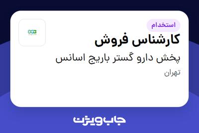  استخدام کارشناس فروش در پخش دارو گستر باریج اسانس