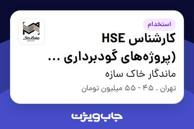 استخدام کارشناس HSE (پروژههای گودبرداری و ساختمانی) در ماندگار خاک سازه