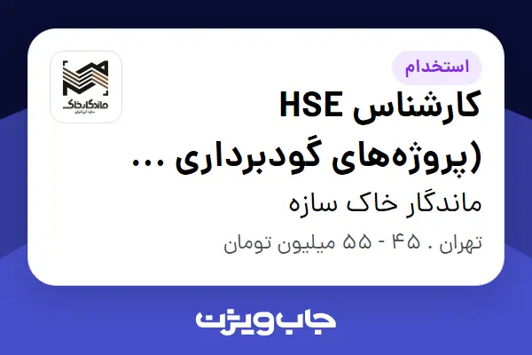  استخدام کارشناس HSE (پروژه‌های گودبرداری و ساختمانی) در ماندگار خاک سازه