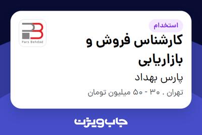 استخدام کارشناس فروش و بازاریابی در پارس بهداد