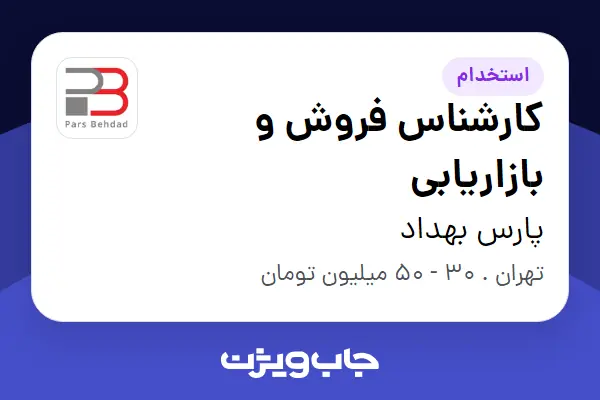  استخدام کارشناس فروش و بازاریابی در پارس بهداد