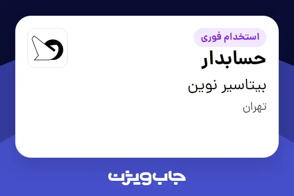 استخدام حسابدار - آقا در بیتاسیر نوین