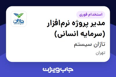 استخدام مدیر پروژه نرمافزار (سرمایه انسانی) در تاژان سیستم
