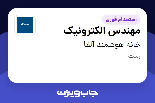 استخدام مهندس الکترونیک در خانه هوشمند آلفا