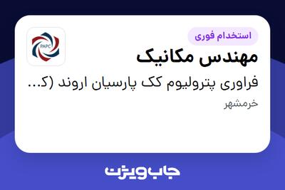 استخدام مهندس مکانیک در فراوری پترولیوم کک پارسیان اروند (کارخانه)