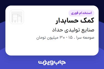 استخدام کمک حسابدار در صنایع تولیدی حداد