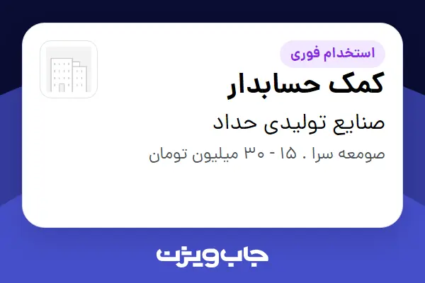 استخدام کمک حسابدار در صنایع تولیدی حداد