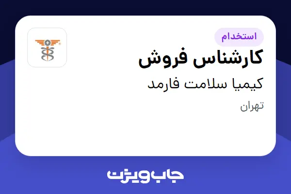 استخدام کارشناس فروش در کیمیا سلامت فارمد