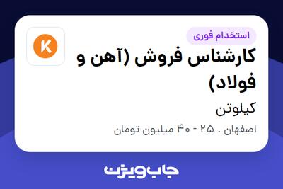  استخدام کارشناس فروش (آهن و فولاد) در کیلوتن