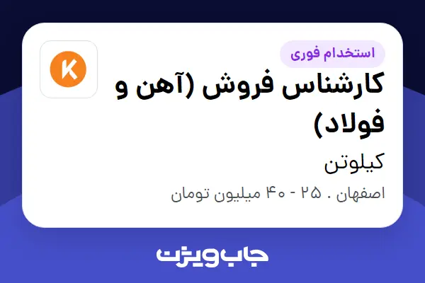 استخدام کارشناس فروش (آهن و فولاد) در کیلوتن
