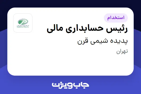 استخدام رئیس حسابداری مالی در پدیده شیمی قرن