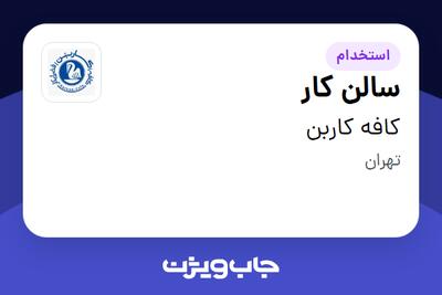  استخدام سالن کار در کافه کاربن