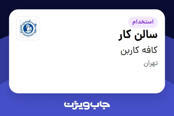استخدام سالن کار در کافه کاربن