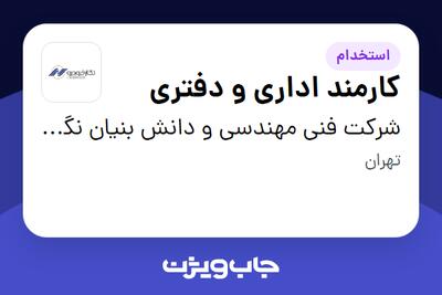 استخدام کارمند اداری و دفتری در شرکت فنی مهندسی و دانش بنیان نگارخودرو