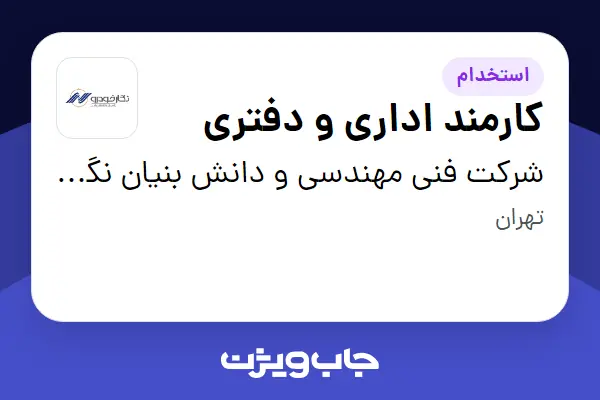  استخدام کارمند اداری و دفتری در شرکت فنی مهندسی و دانش بنیان نگارخودرو
