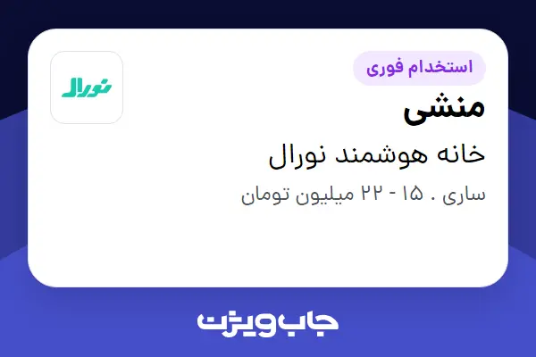 استخدام منشی - خانم در خانه هوشمند نورال