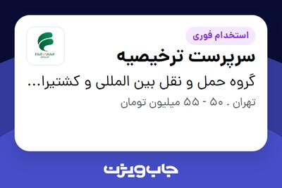 استخدام سرپرست ترخیصیه در گروه حمل و نقل بین المللی و کشتیرانی فروهر دریا