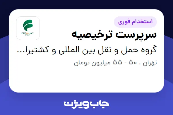 استخدام سرپرست ترخیصیه در گروه حمل و نقل بین المللی و کشتیرانی فروهر دریا