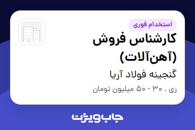  استخدام کارشناس فروش (آهن‌آلات) در گنجینه فولاد آریا