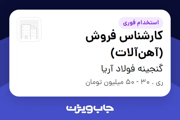 استخدام کارشناس فروش (آهنآلات) در گنجینه فولاد آریا