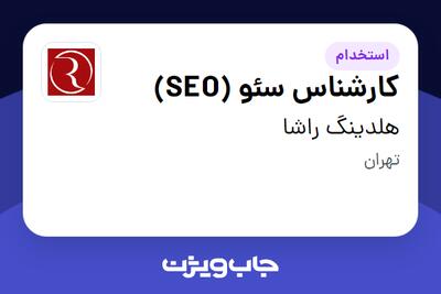 استخدام کارشناس سئو (SEO) در هلدینگ راشا