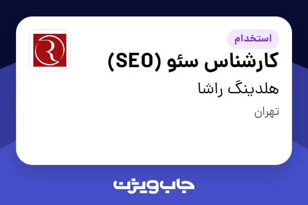 استخدام کارشناس سئو (SEO) در هلدینگ راشا