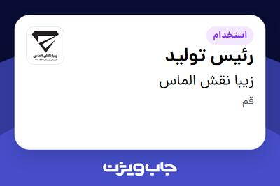 استخدام رئیس تولید - آقا در زیبا نقش الماس
