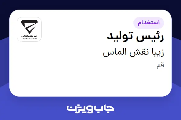 استخدام رئیس تولید - آقا در زیبا نقش الماس