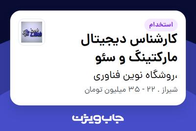  استخدام کارشناس دیجیتال مارکتینگ و سئو در ،روشگاه نوین فناوری