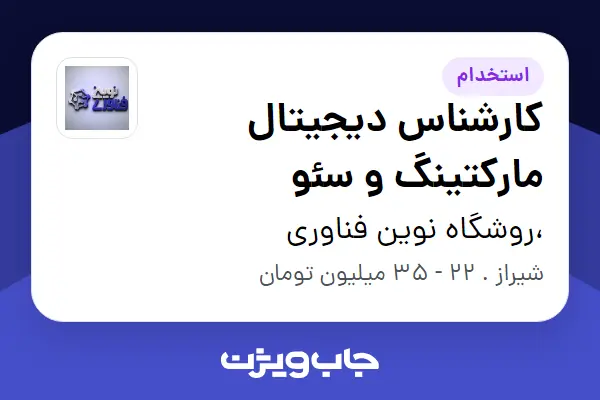  استخدام کارشناس دیجیتال مارکتینگ و سئو در ،روشگاه نوین فناوری