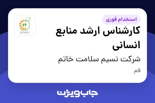 استخدام کارشناس ارشد منابع انسانی در شرکت نسیم سلامت خاتم