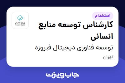 استخدام کارشناس توسعه منابع انسانی در توسعه فناوری دیجیتال فیروزه