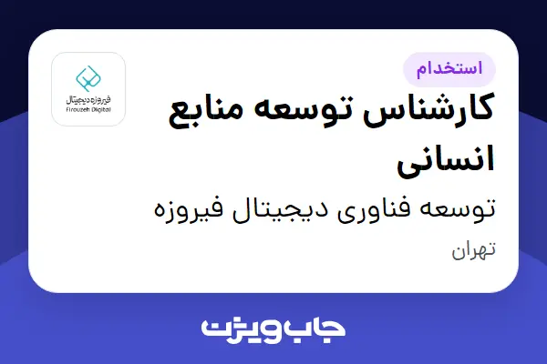  استخدام کارشناس توسعه منابع انسانی در توسعه فناوری دیجیتال فیروزه