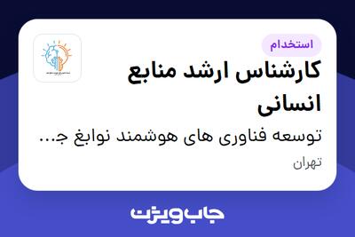  استخدام کارشناس ارشد منابع انسانی - خانم در توسعه فناوری های هوشمند نوابغ جوان