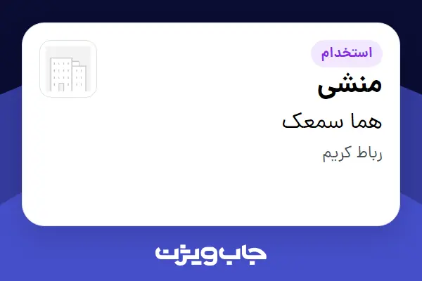  استخدام منشی - خانم در هما سمعک