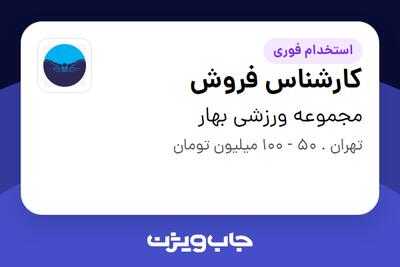 استخدام کارشناس فروش در مجموعه ورزشی بهار