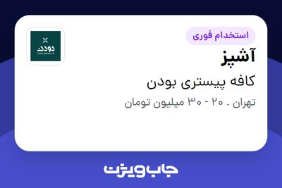  استخدام آشپز در کافه پیستری بودن