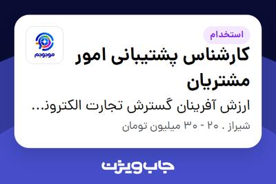 استخدام کارشناس پشتیبانی امور مشتریان در ارزش آفرینان گسترش تجارت الکترونیک - موجوجم