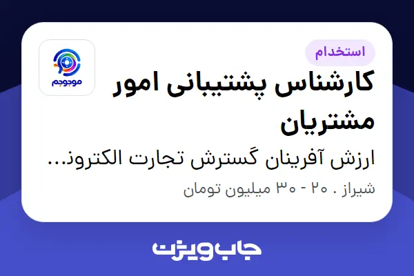  استخدام کارشناس پشتیبانی امور مشتریان در ارزش آفرینان گسترش تجارت الکترونیک - موجوجم