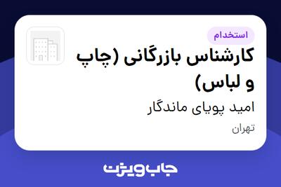 استخدام کارشناس بازرگانی (چاپ و لباس) در امید پویای ماندگار