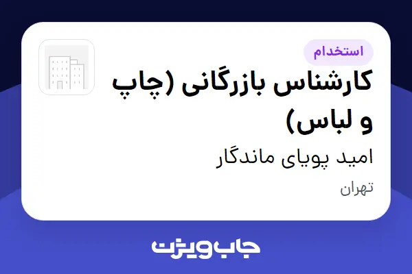  استخدام کارشناس بازرگانی (چاپ و لباس) در امید پویای ماندگار